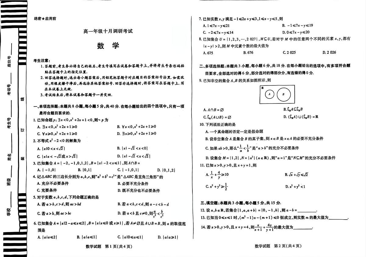 安徽省部分学校联考2025-2026学年高一上学期十月调研考试数学试卷（月考）第1页