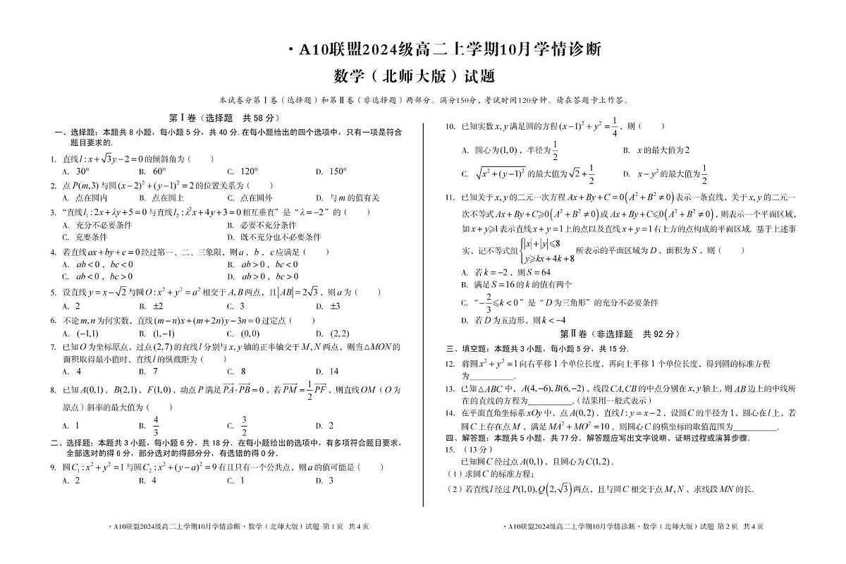 安徽省A10联盟2025-2026学年高二上学期10月学情诊断数学试题（北师大版）第1页