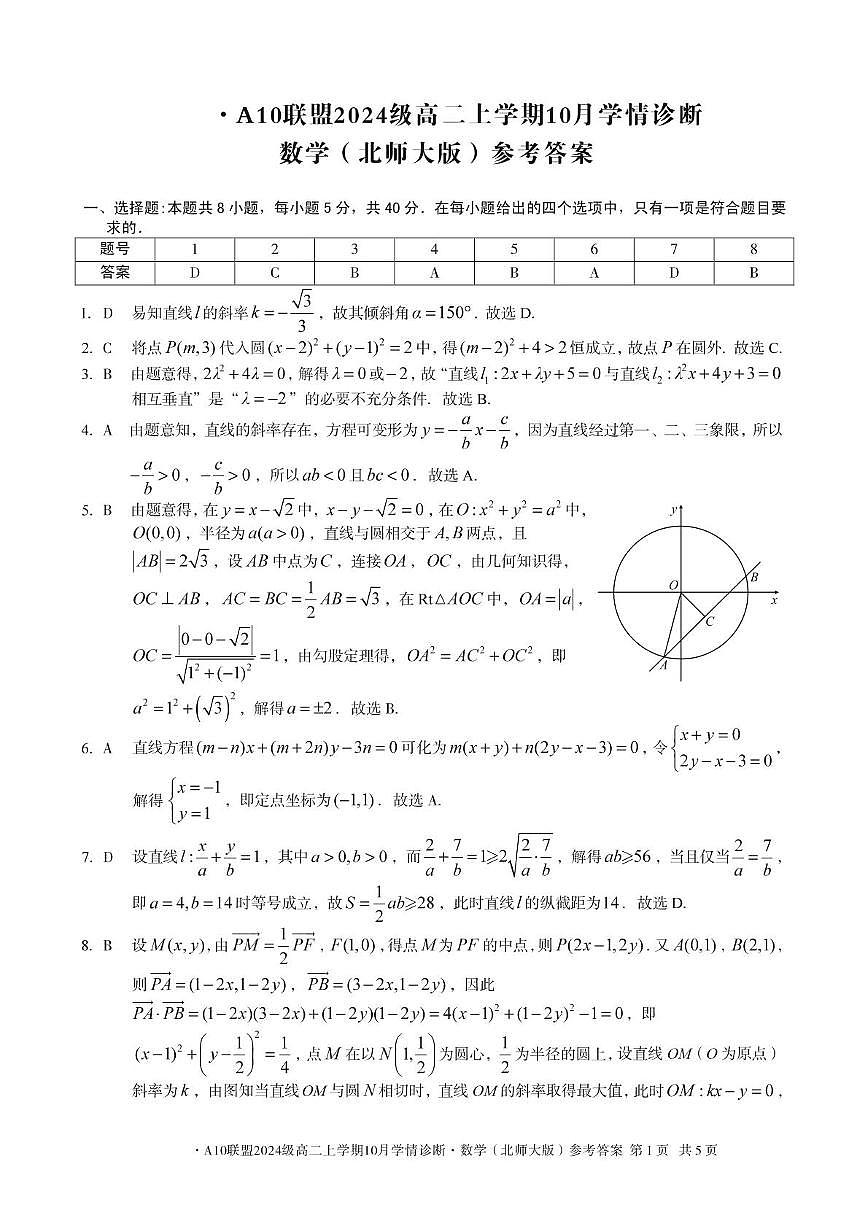 安徽省A10联盟2025-2026学年高二上学期10月学情诊断数学试题（北师大版）答案第1页