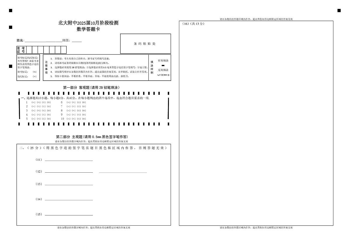 北大附中预科部2025届高三十月月考数学试卷及答案 2025届 北大附中预科部10月月考检测试卷（数学答题卡）第1页
