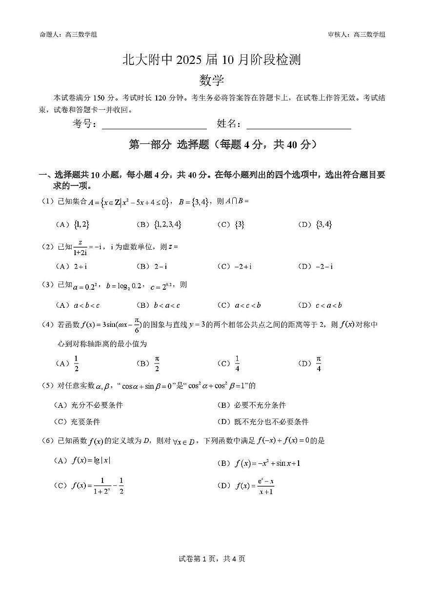 北大附中预科部2025届高三十月月考数学试卷及答案 2025届 北大附中预科部10月月考检测试卷（数学试卷）第1页