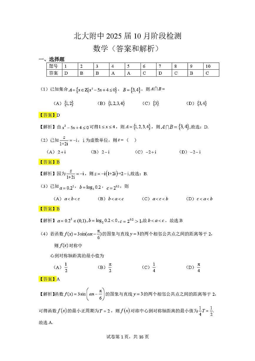 北大附中预科部2025届高三十月月考数学试卷及答案 数学参考答案第1页