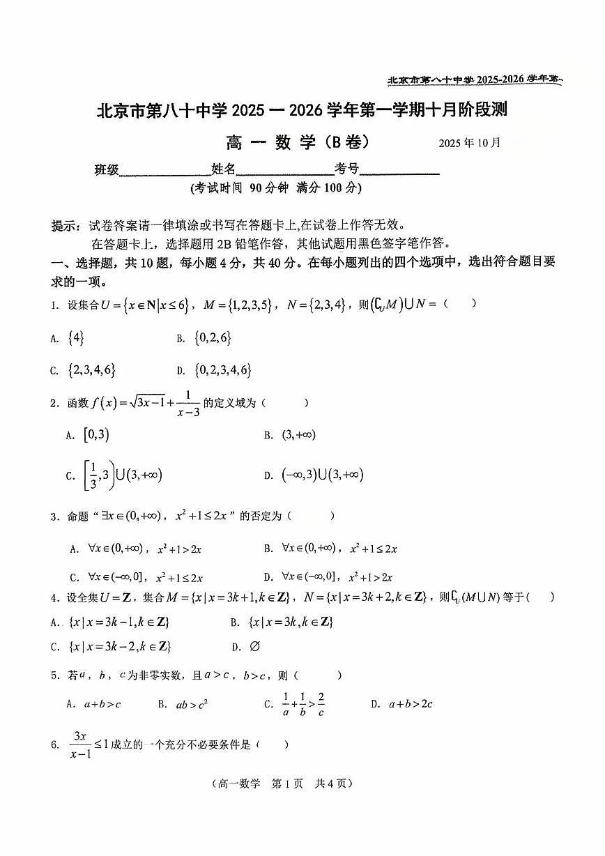 北京市第八十中学2025-2026学年高一上学期10月阶段测数学试题（B卷）（月考）第1页