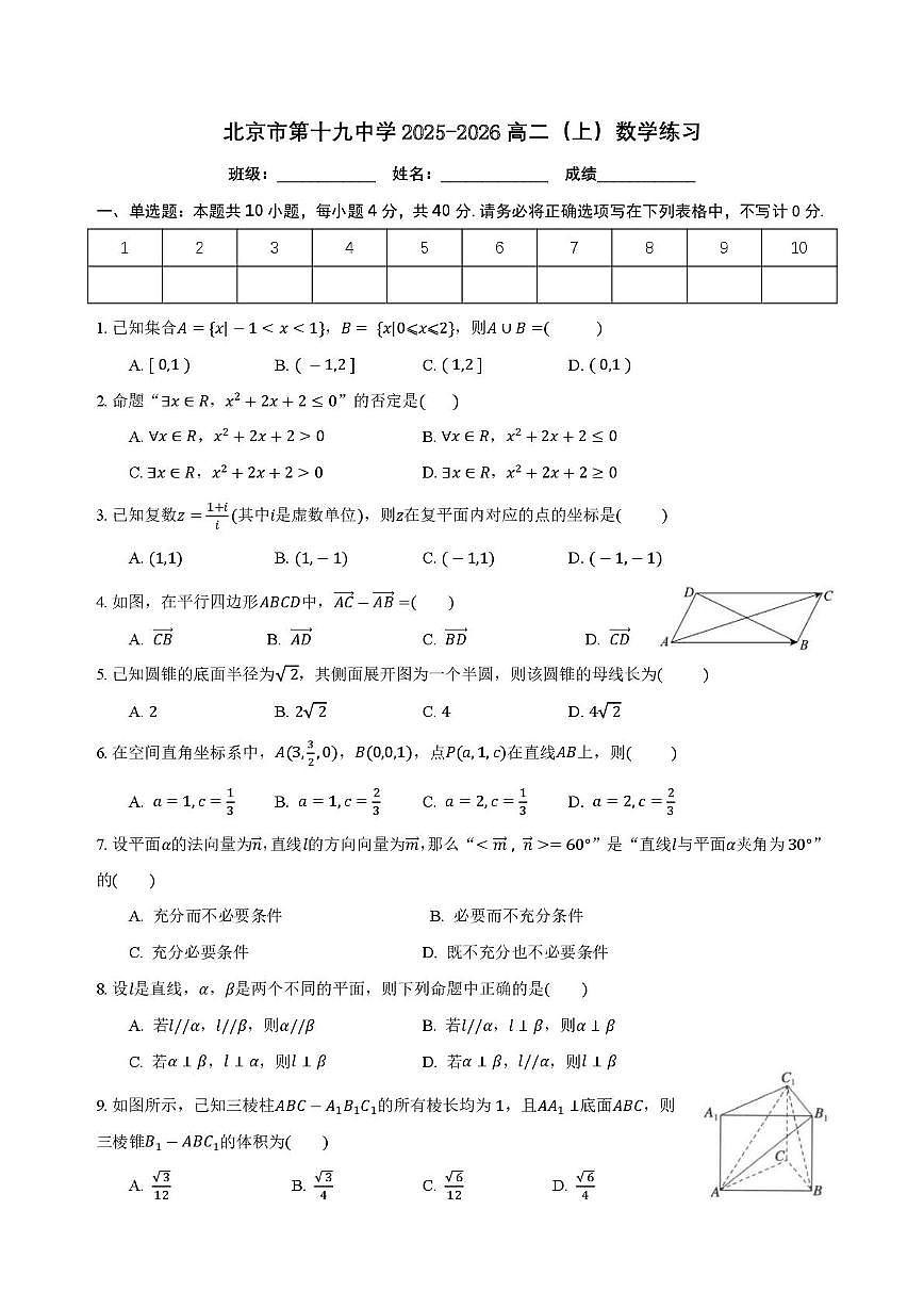 北京市第十九中学2025-2026学年高二上学期10月练习数学试题（月考）第1页