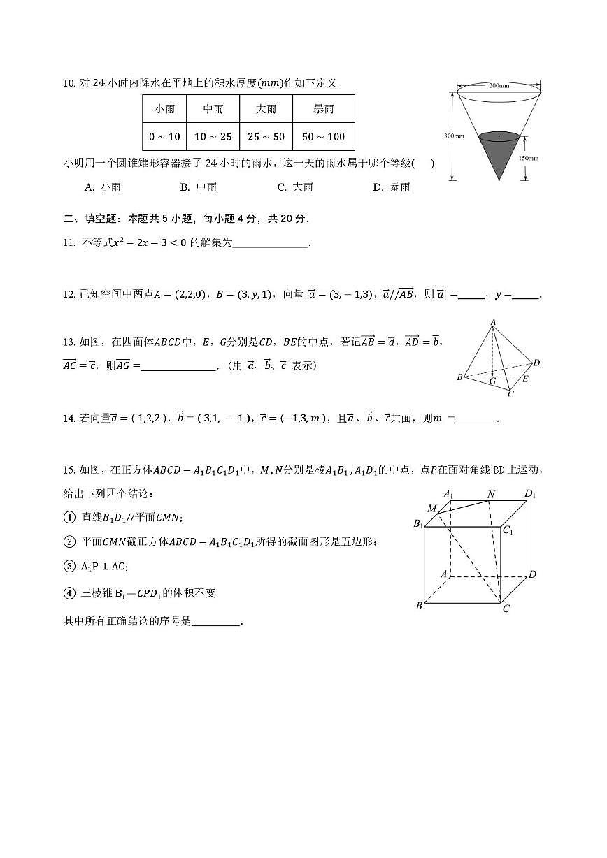 北京市第十九中学2025-2026学年高二上学期10月练习数学试题（月考）第2页