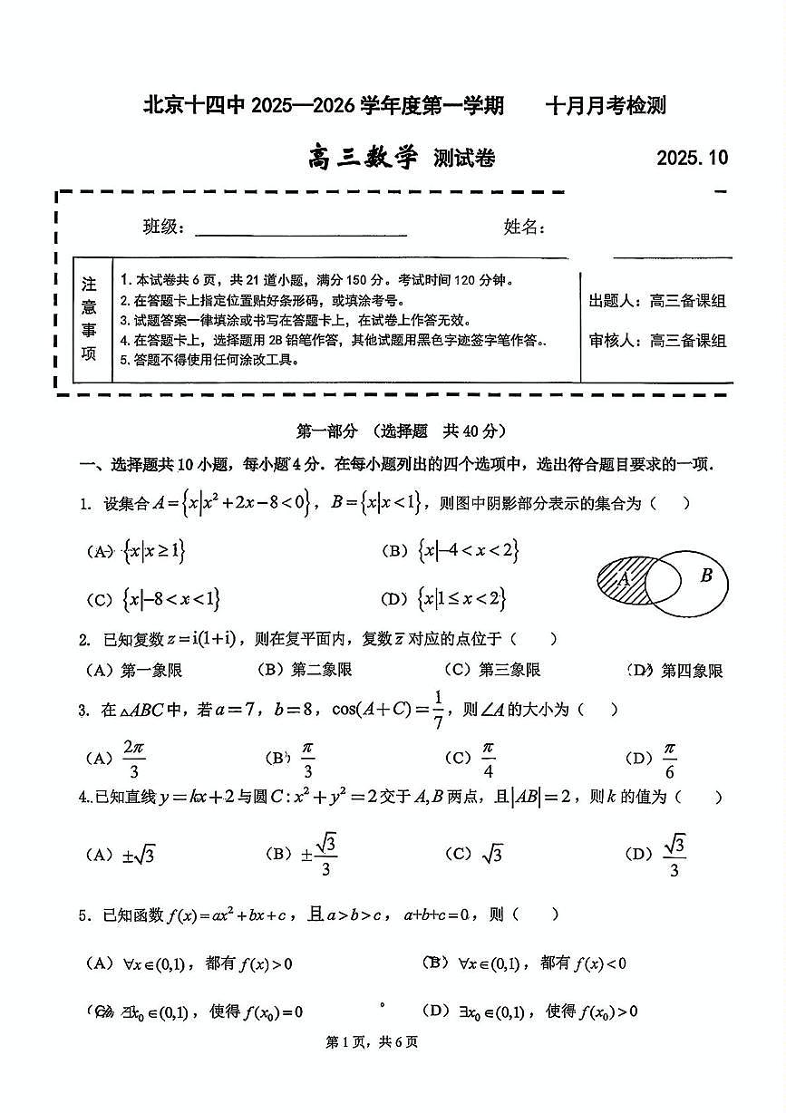 北京市第十四中学2025-2026学年高三上学期10月检测数学试卷（月考）第1页