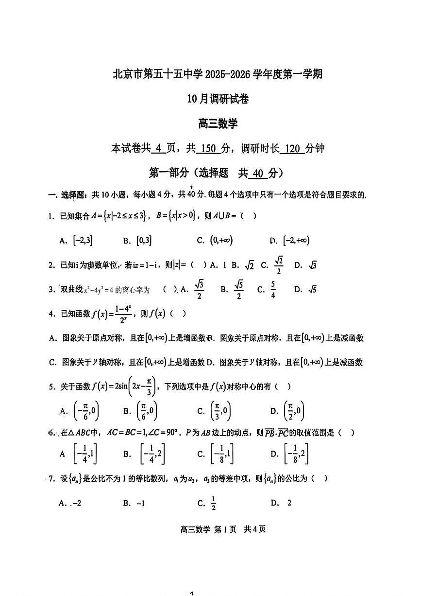 北京市第五十五中学2025-2026学年高三上学期10月调研数学试卷（月考）第1页