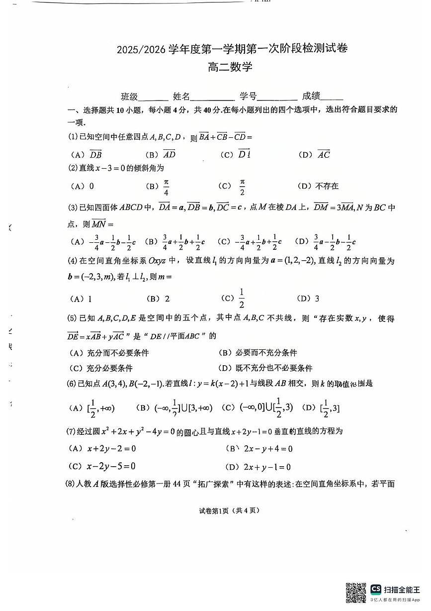 北京市第五中学2025-2026学年高二上学期第一次阶段检测数学试卷（月考）第1页