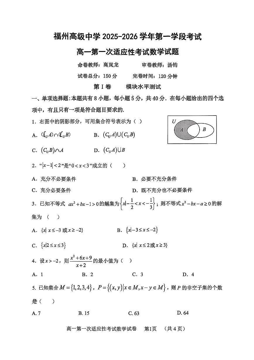 福建省福州高级中学2025-2026学年高一上学期第一次适应性考试数学试题（月考）第1页