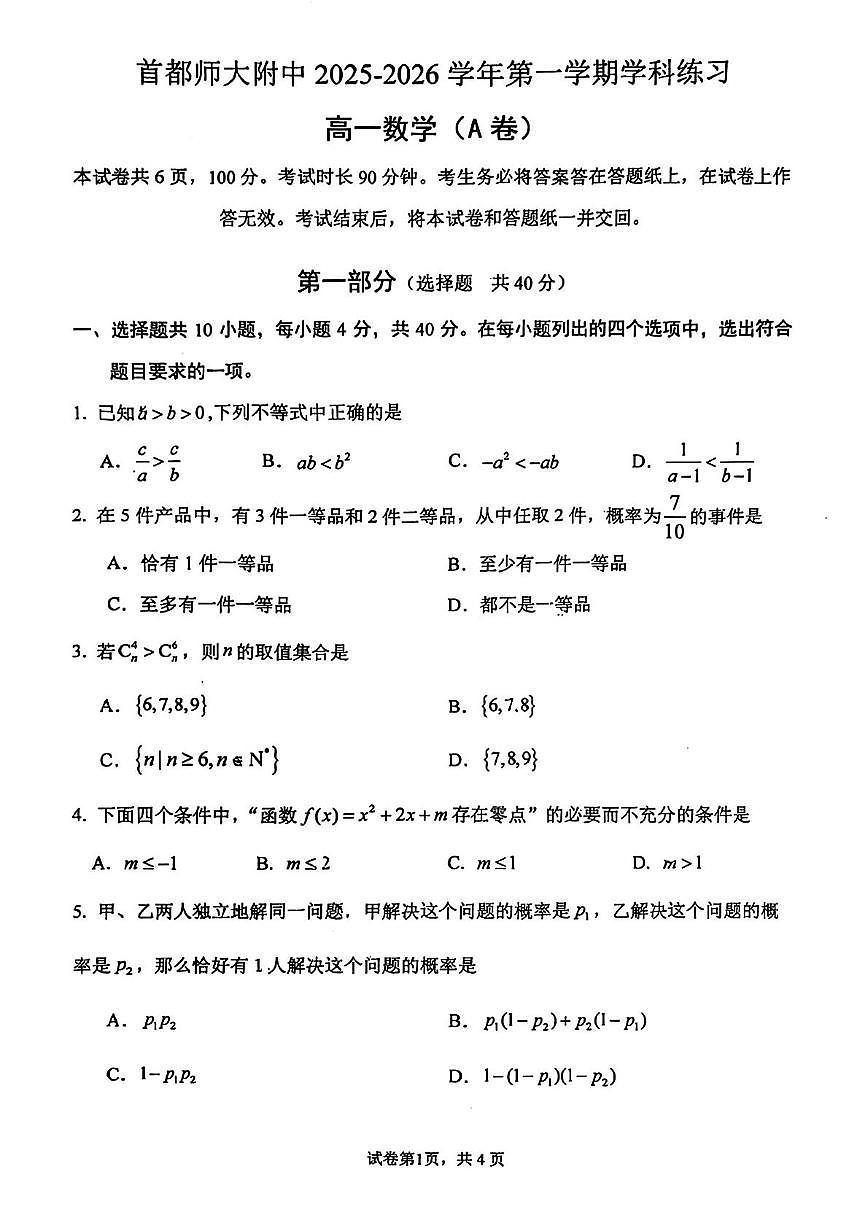 北京市首都师范大学附属中学2025-2026学年高一上学期10月学科练习数学试题（A卷）（月考）第1页