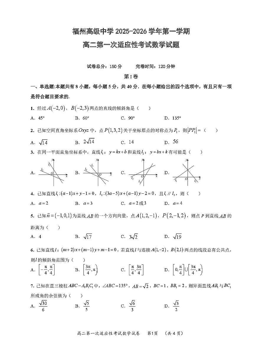 福建省福州市高级中学2025-2026学年高二上学期第一次适应性考试数学试题第1页