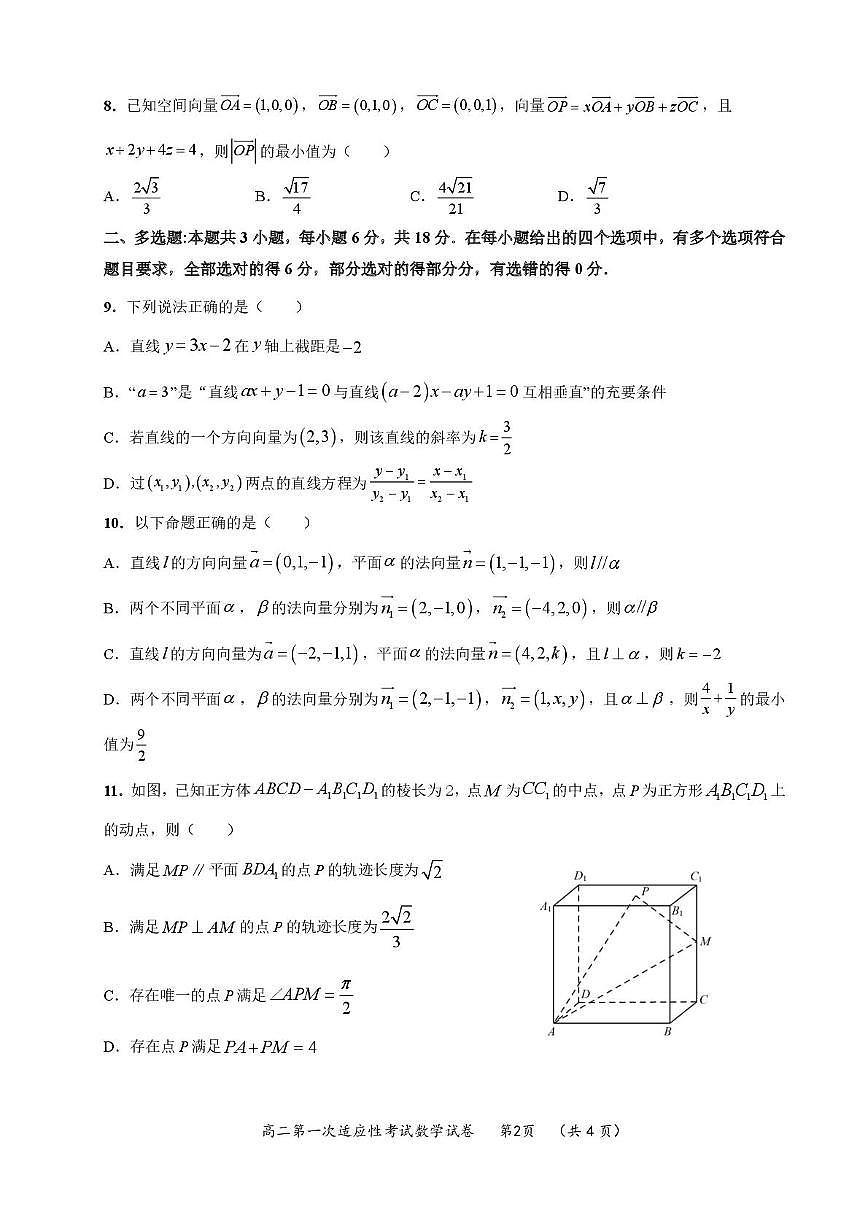 福建省福州市高级中学2025-2026学年高二上学期第一次适应性考试数学试题第2页