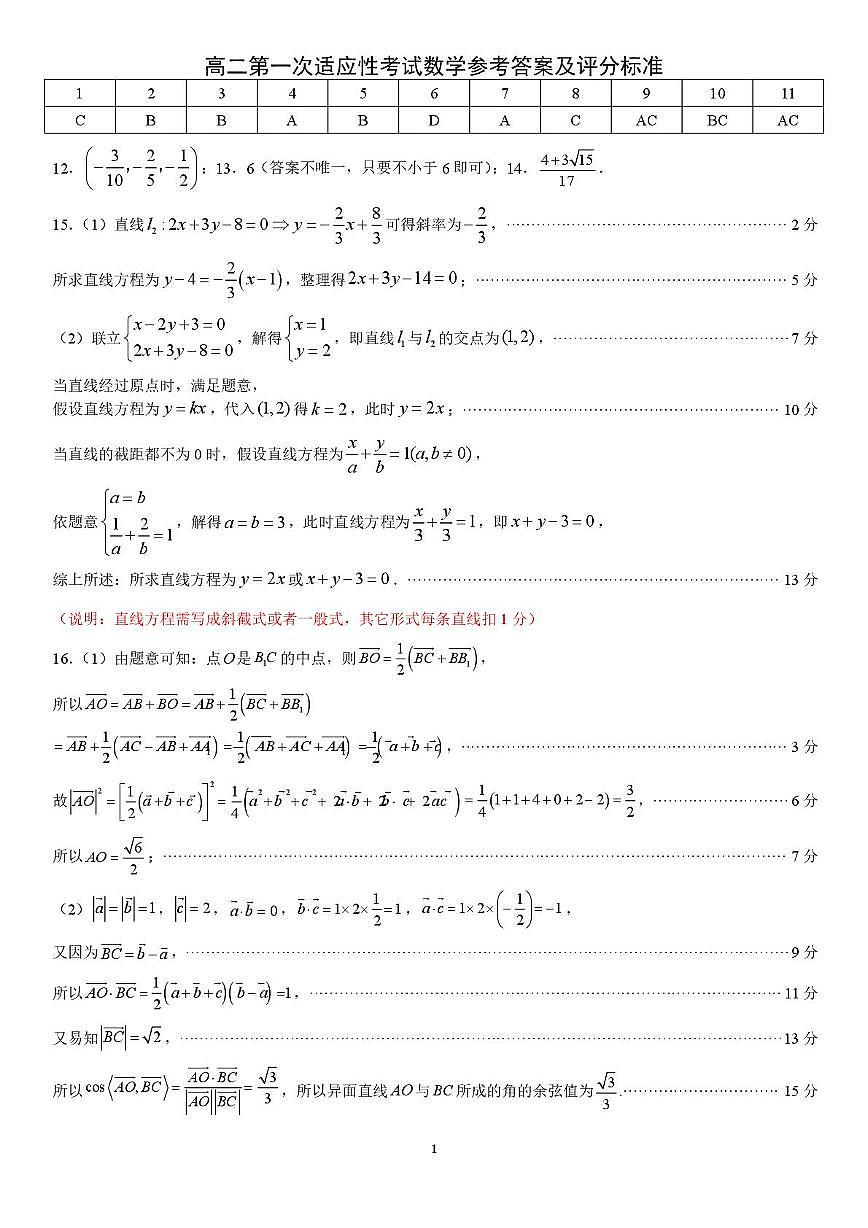 高二第一次适应性考试答案及评分标准第1页