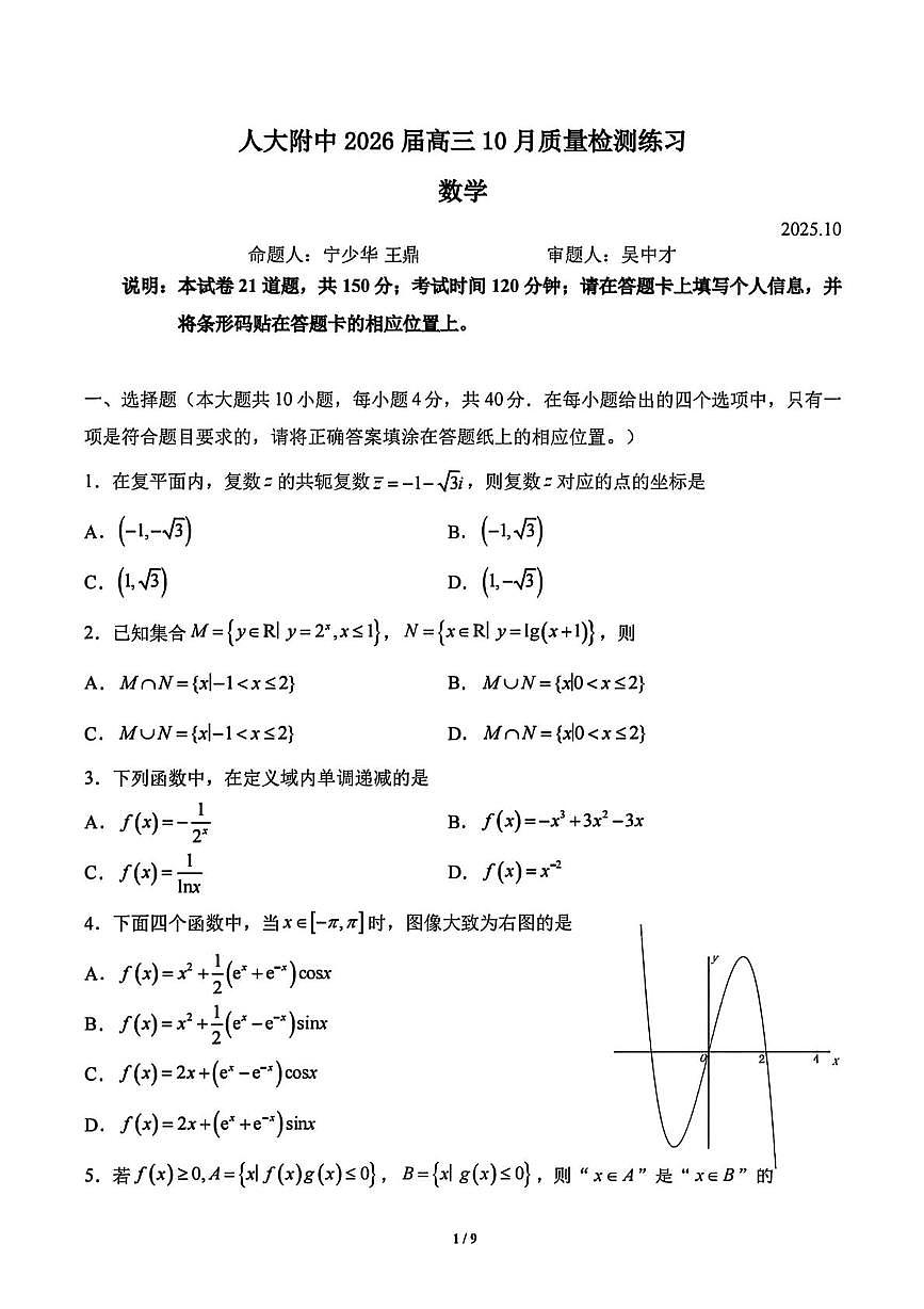 北京市中国人民大学附属中学2025-2026学年高三上学期10月质量检测练习数学试题（月考）第1页