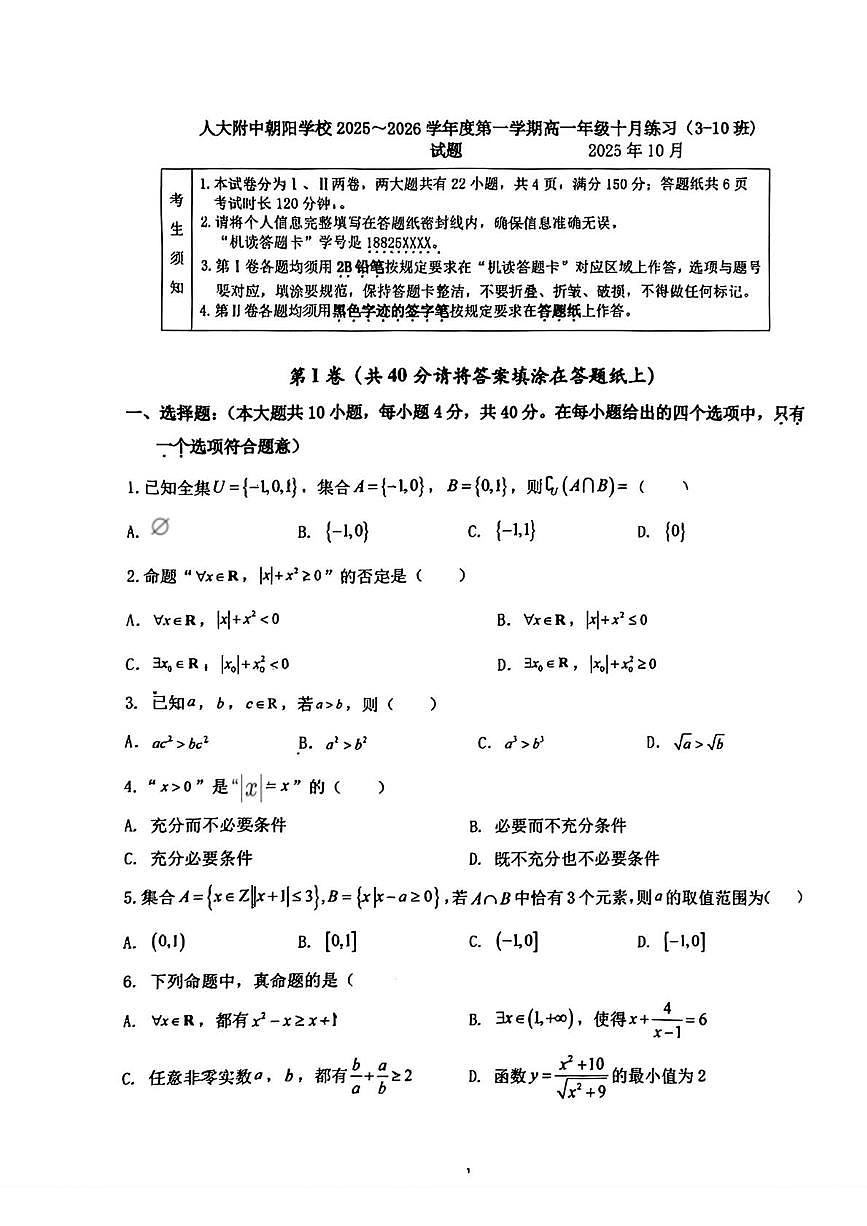 北京市中国人民大学附中朝阳学校2025-2026学年高一上学期十月练习数学试卷（3-10班）（月考）第1页