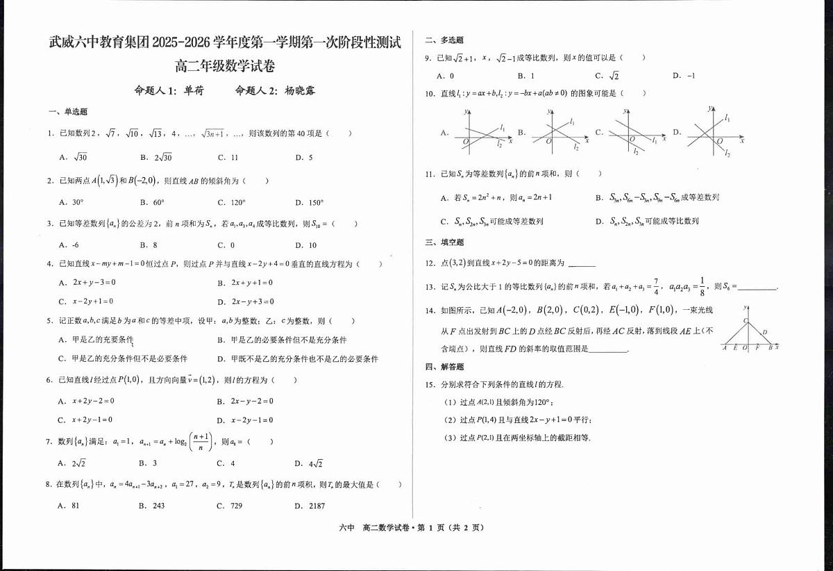 甘肃省武威第六中学教育集团2025-2026学年高二上学期第一次阶段性测试数学试卷（月考）第1页