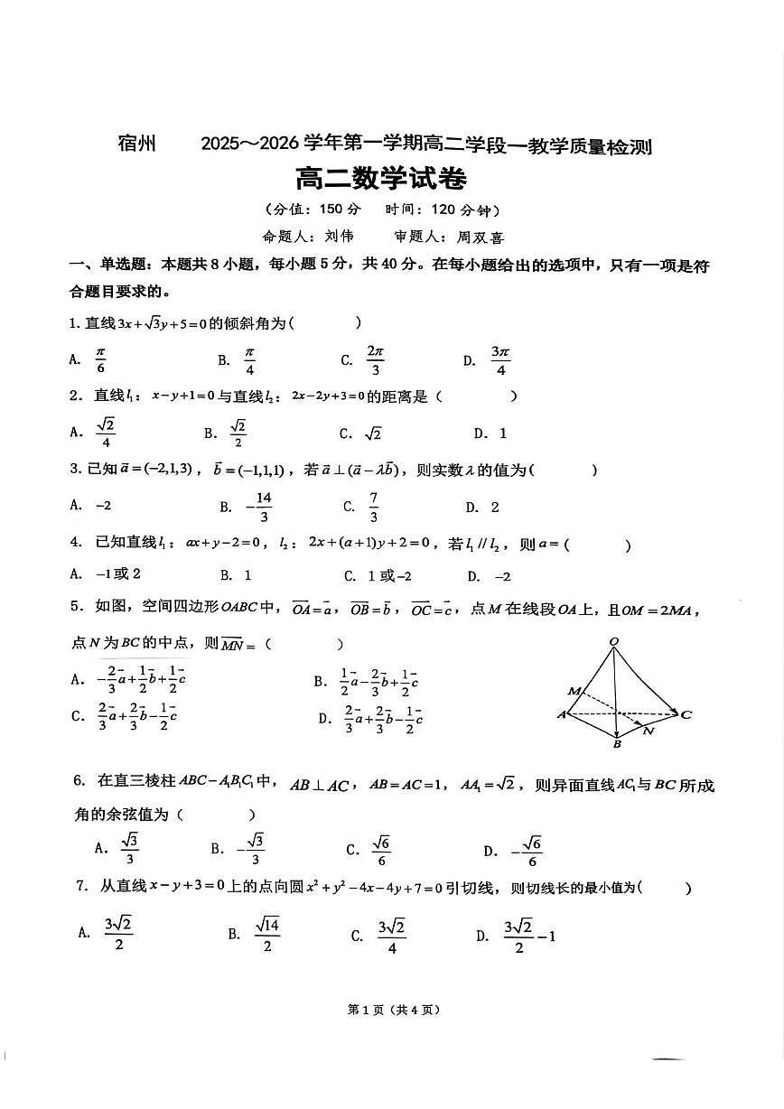 安徽省宿州市2025-2026学年高二上学期学段一教学质量检测数学试卷（月考）第1页