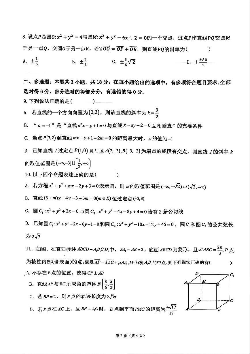 安徽省宿州市2025-2026学年高二上学期学段一教学质量检测数学试卷（月考）第2页