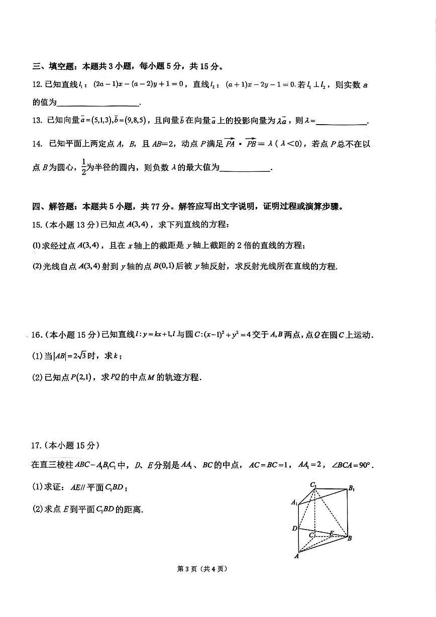 安徽省宿州市2025-2026学年高二上学期学段一教学质量检测数学试卷（月考）第3页