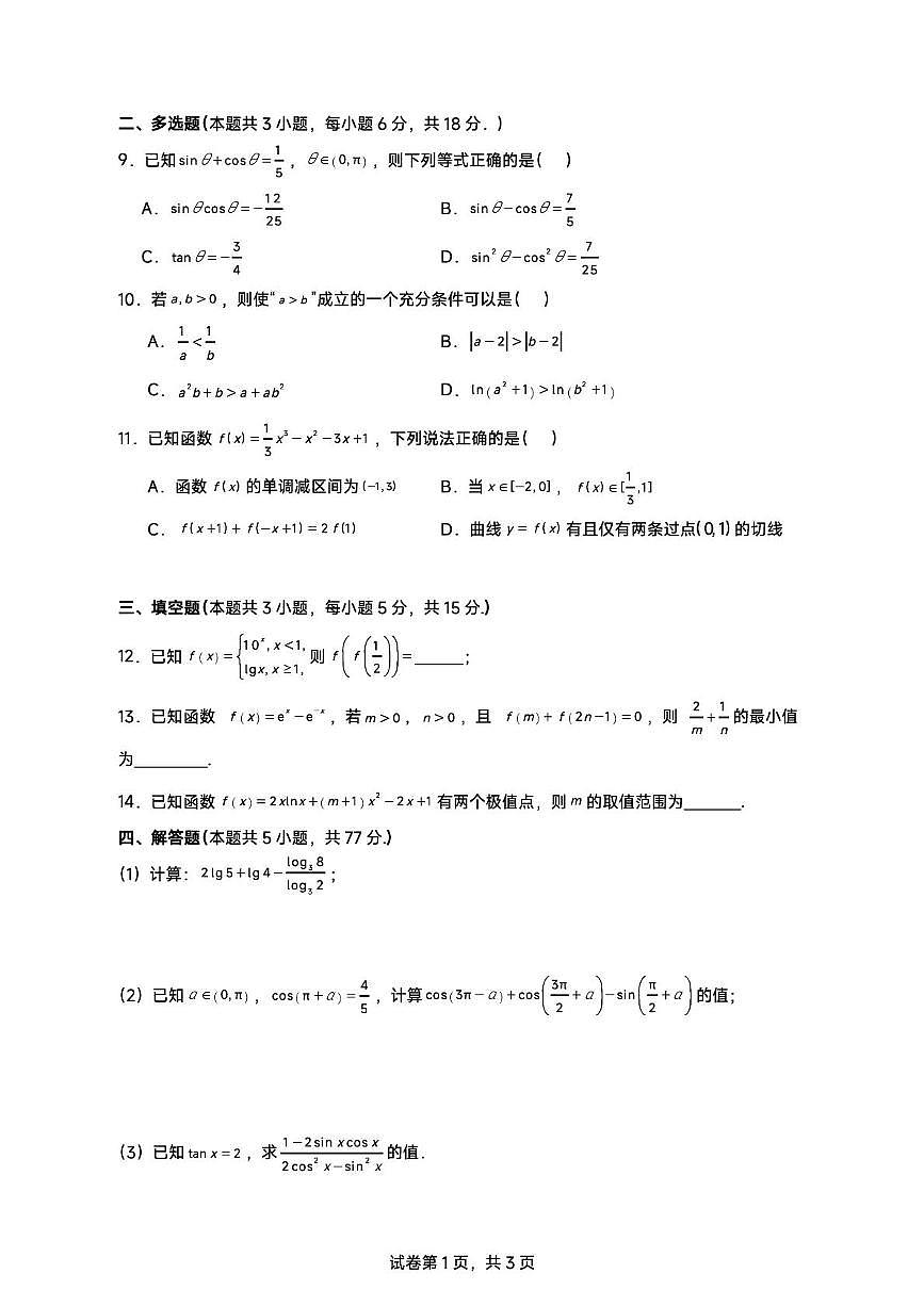 福建省厦门市湖滨中学2026届高三上学期9月阶段测试数学试卷（月考）第2页