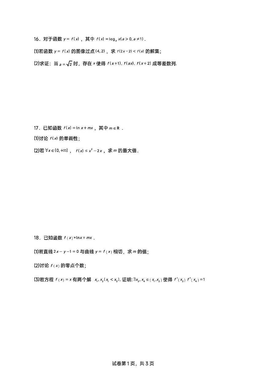 福建省厦门市湖滨中学2026届高三上学期9月阶段测试数学试卷（月考）第3页