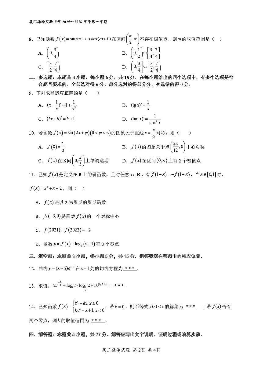 福建省厦门海沧实验中学2025-2026学年高三上学期10月阶段性测试数学试题（月考）第2页