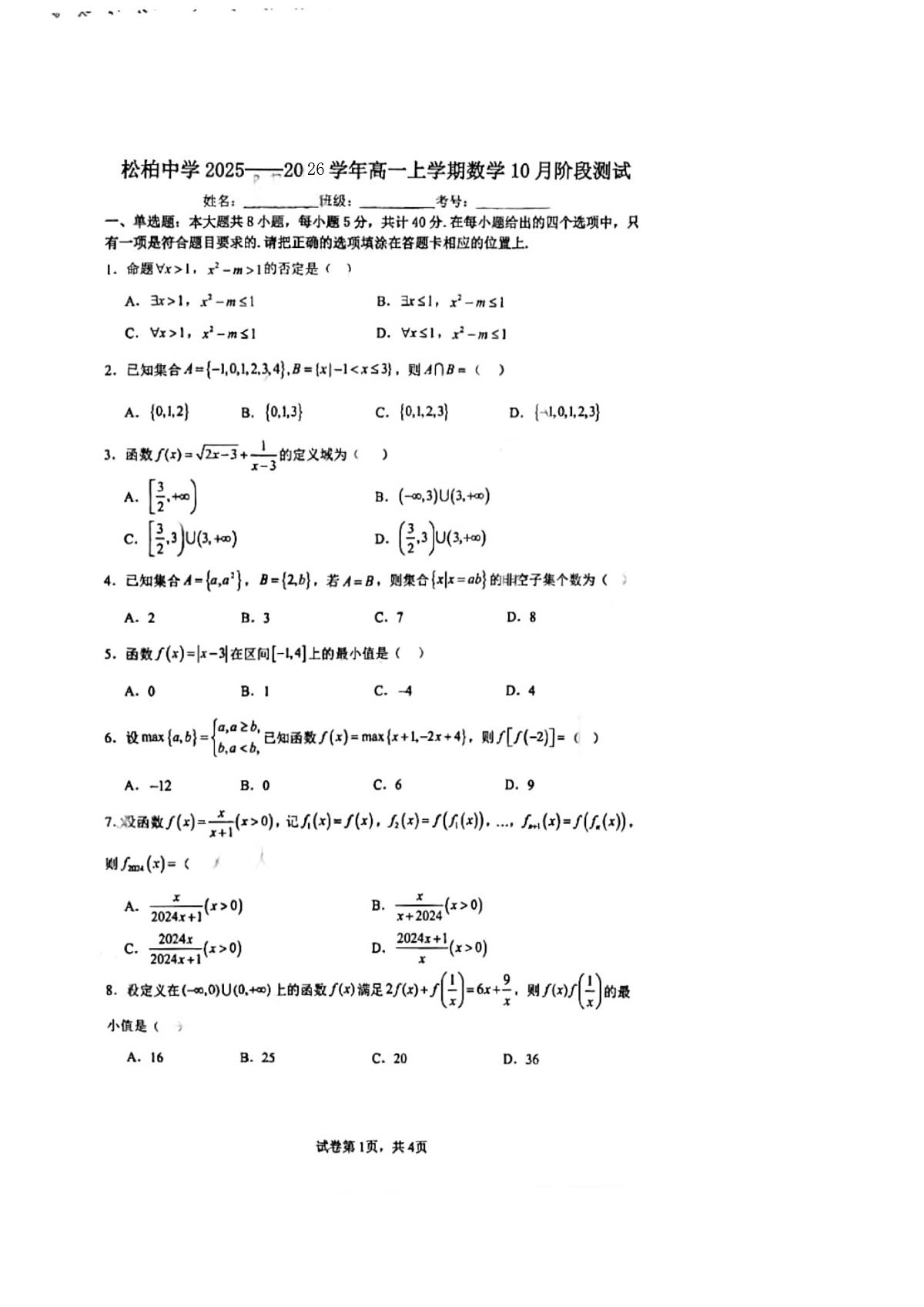 福建省厦门市松柏中学2025-2026学年高一上学期10月阶段测试数学试题（月考）第1页