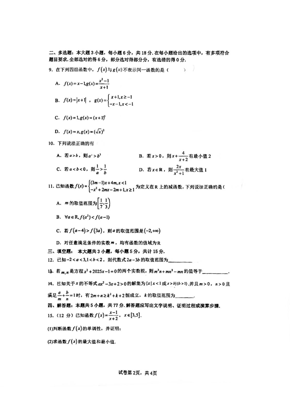 福建省厦门市松柏中学2025-2026学年高一上学期10月阶段测试数学试题（月考）第2页