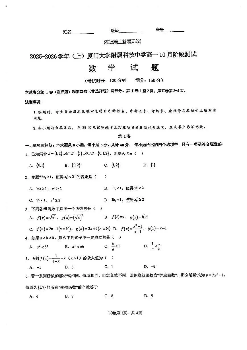福建省厦门市厦门大学附属科技中学2025-2026学年高一上学期10月阶段测试数学试卷（月考）第1页