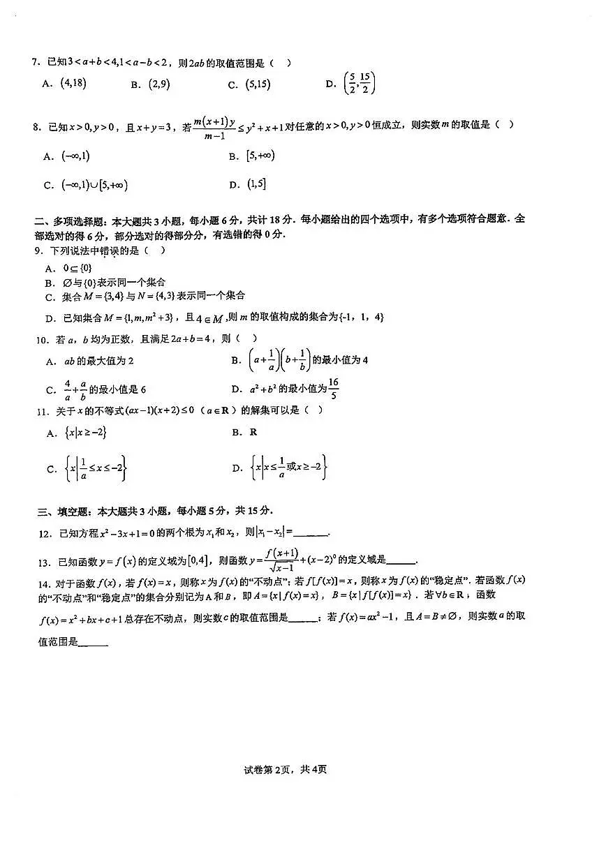 福建省厦门市厦门大学附属科技中学2025-2026学年高一上学期10月阶段测试数学试卷（月考）第2页