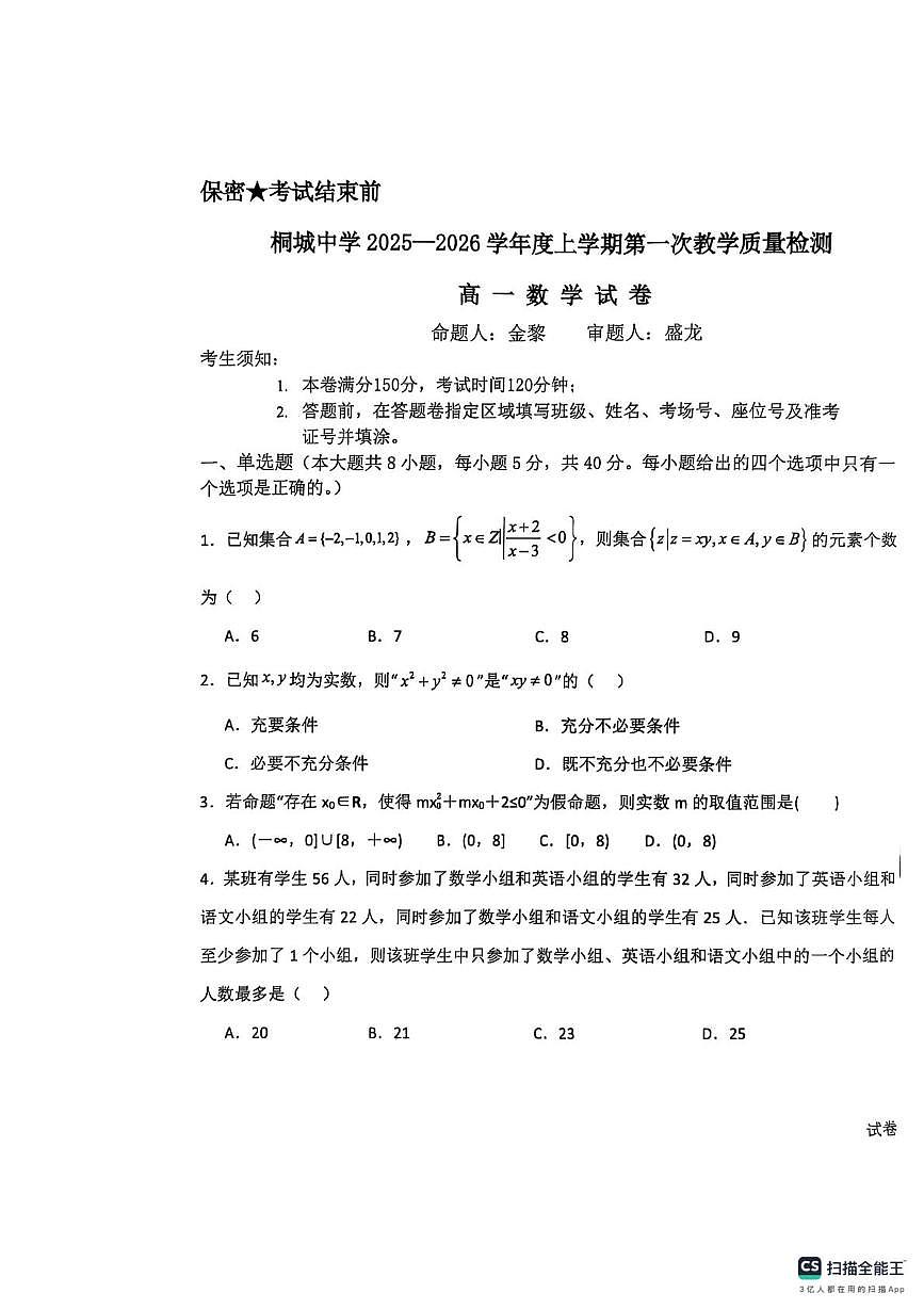 安徽省桐城中学2025-2026学年高一上学期第一次教学质量检测（10月）数学试题（月考）第1页