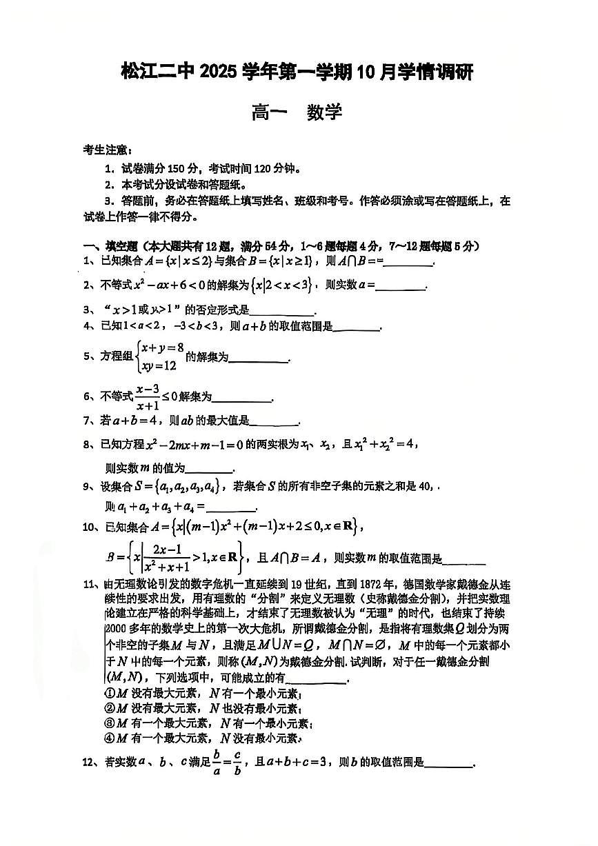 上海市松江二中2025-2026学年高一上学期10月学情调研数学试题第1页