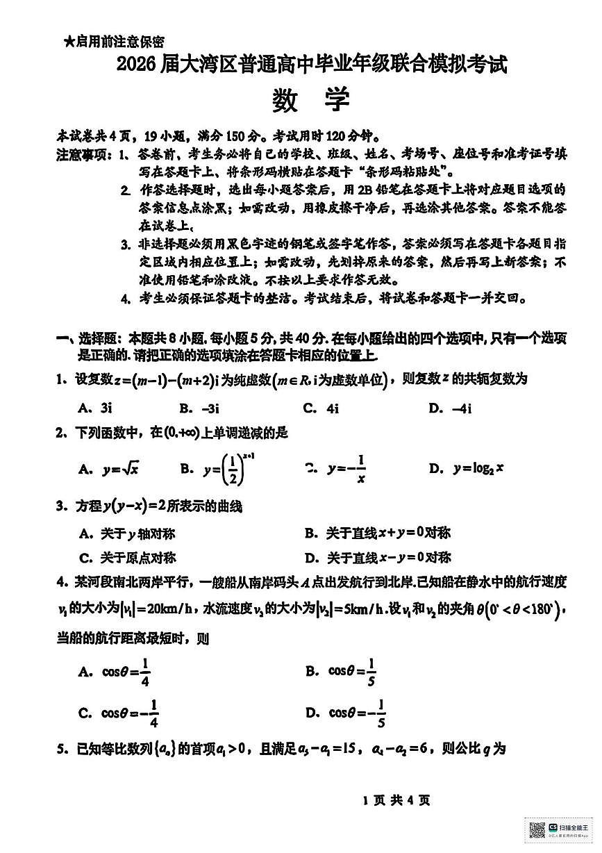 广东省大湾区2026届高三上学期10月联合模拟考试数学试题（月考）第1页