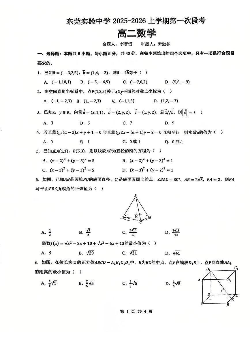 广东省东莞实验中学2025-2026学年高二上学期第一次教学质量检查数学试题（月考）第1页