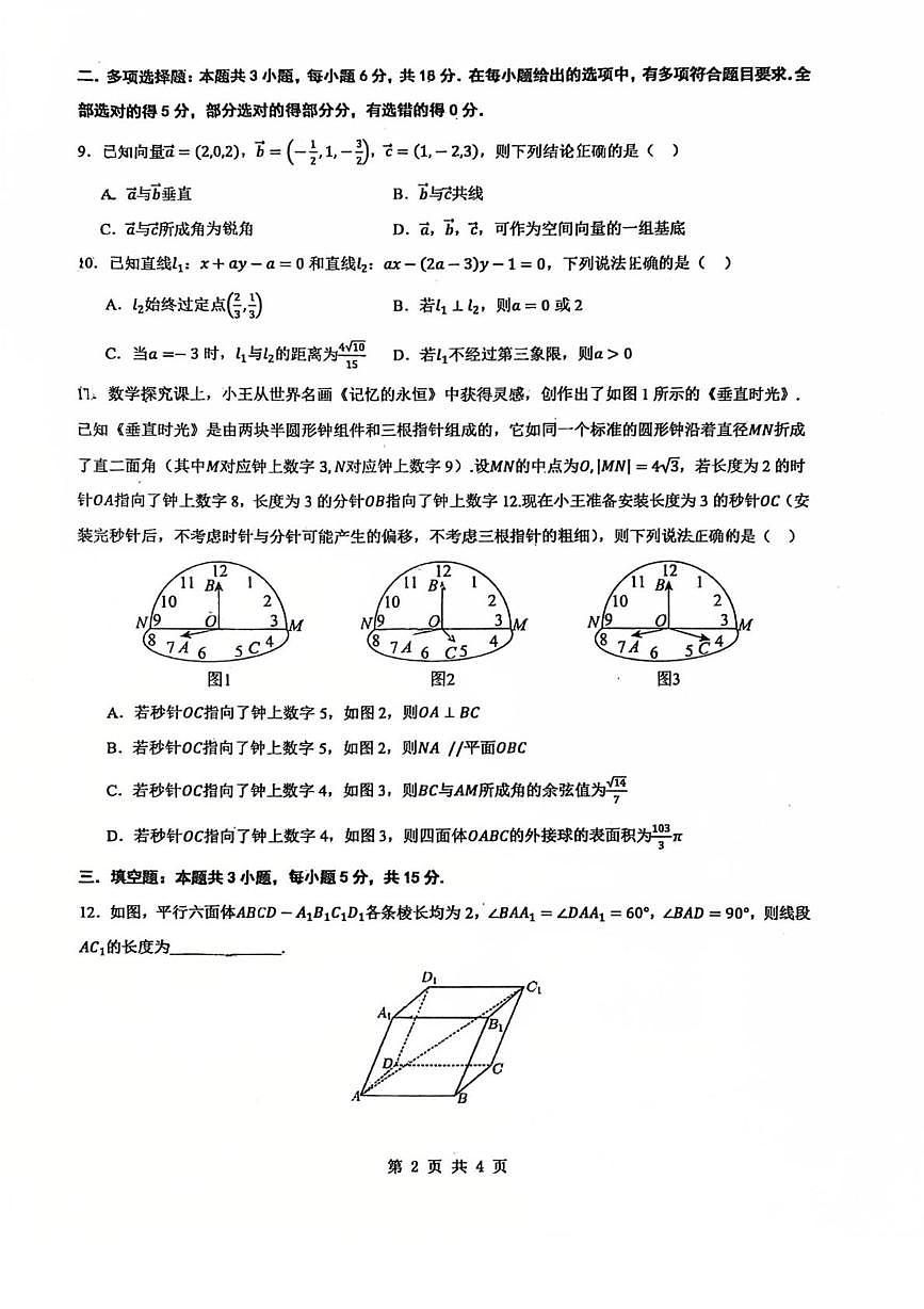 广东省东莞实验中学2025-2026学年高二上学期第一次教学质量检查数学试题（月考）第2页
