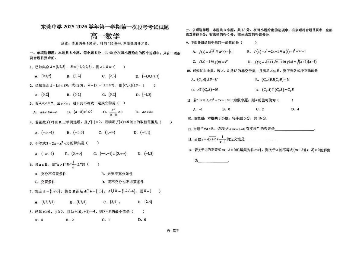 广东省东莞市东莞中学2025-2026学年高一上学期第一次段考考试数学试题（月考）第1页