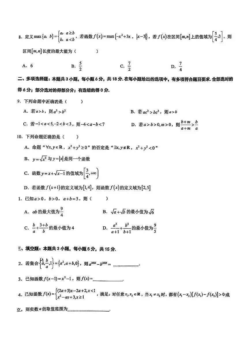广东省东莞市高级中学2025-2026学年高一上学期第一次教学质量检测数学试卷（月考）第2页