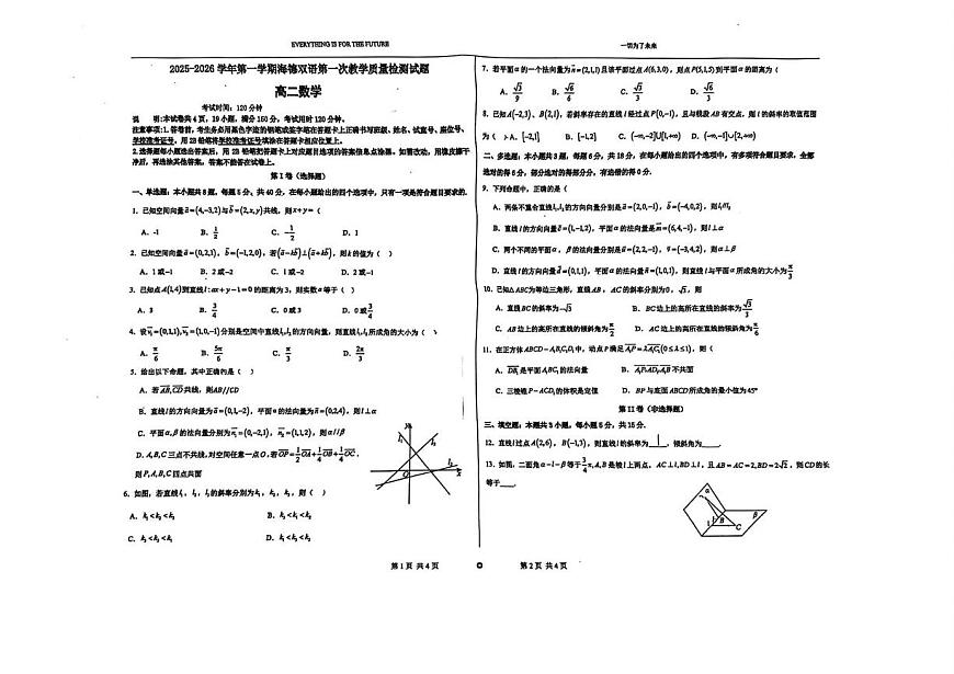 广东省东莞市海德双语学校2025-2026学年高二上学期第一次教学质量检测数学试题（月考）第1页