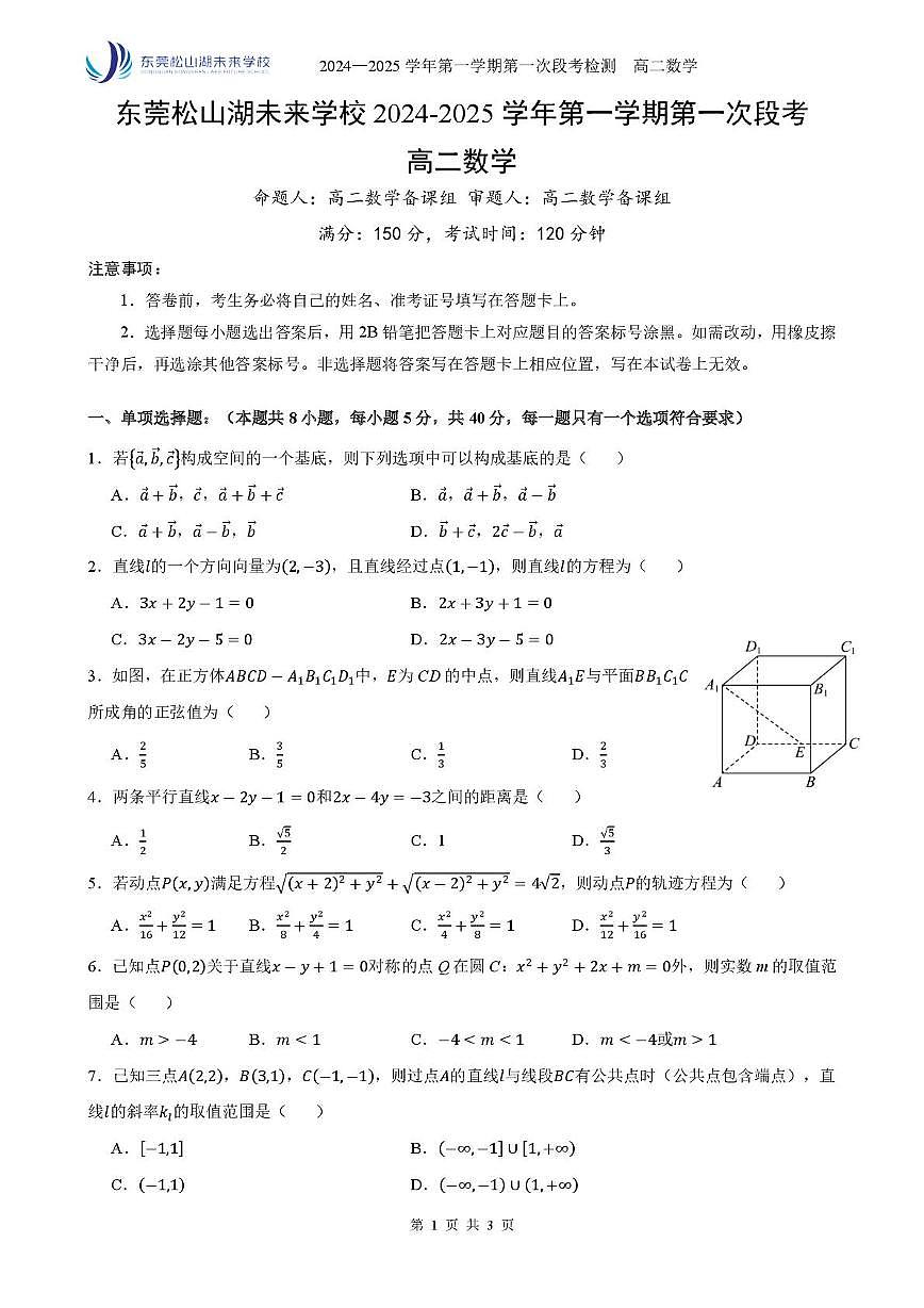 广东省东莞松山湖未来学校2023-2024学年高二上学期第一次段考数学试卷（月考）第1页