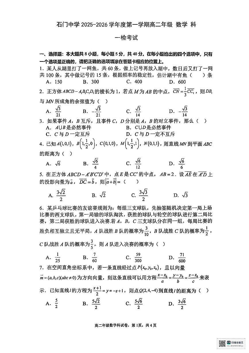 广东省佛山市南海区石门中学2025-2026学年高二上学期一检考试数学试题（月考）第1页