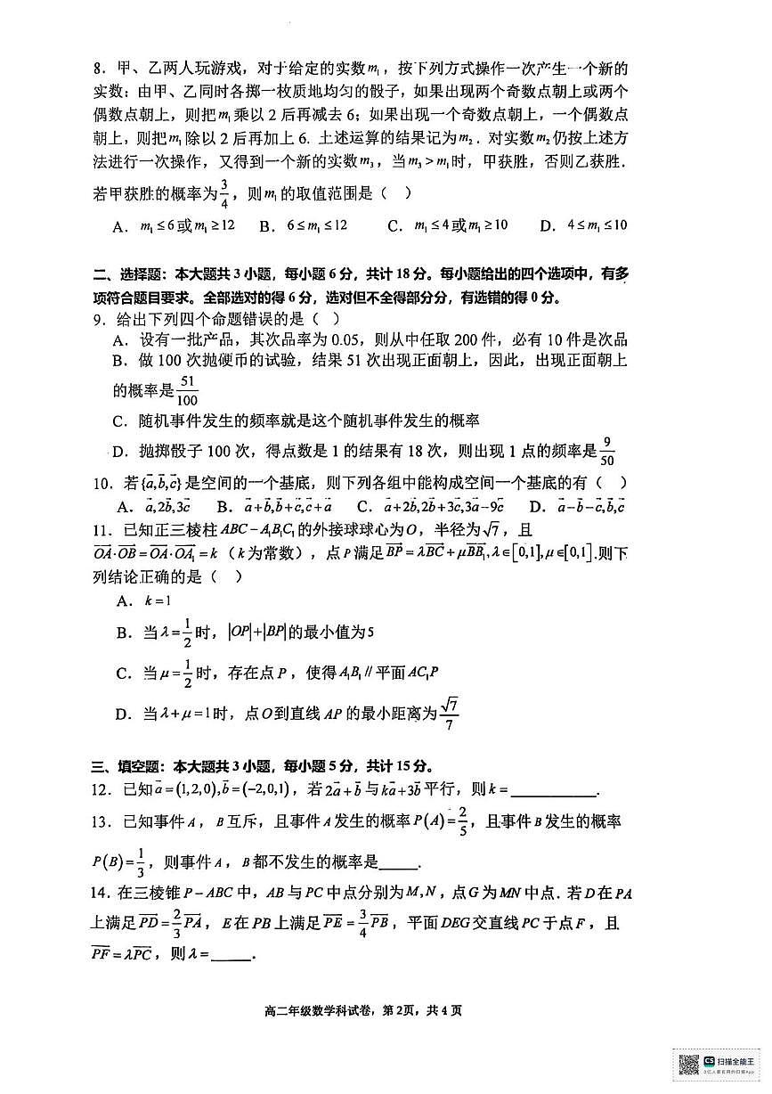 广东省佛山市南海区石门中学2025-2026学年高二上学期一检考试数学试题（月考）第2页