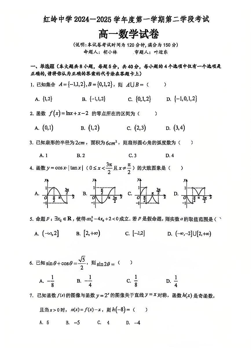 2024-2025学年深圳市红岭中学高一(上)期末数学试卷第1页