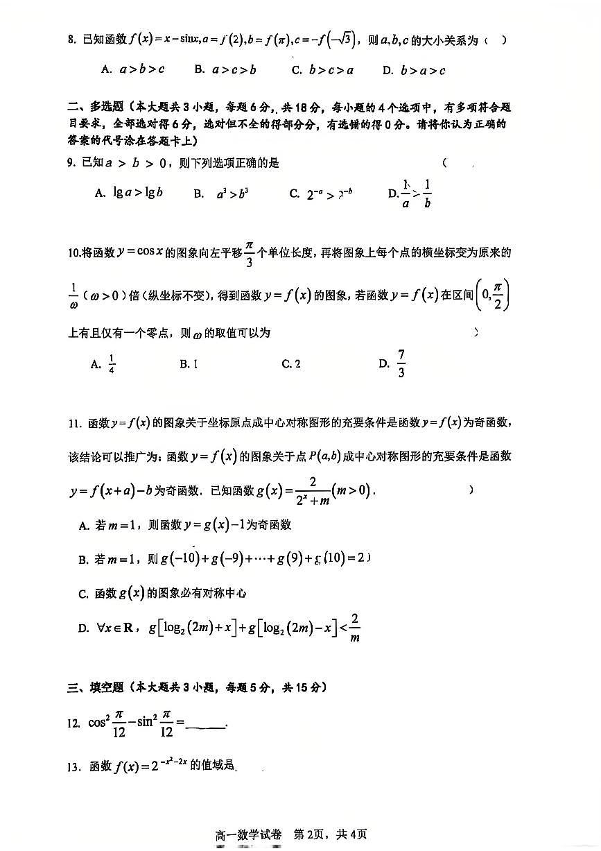 2024-2025学年深圳市红岭中学高一(上)期末数学试卷第2页