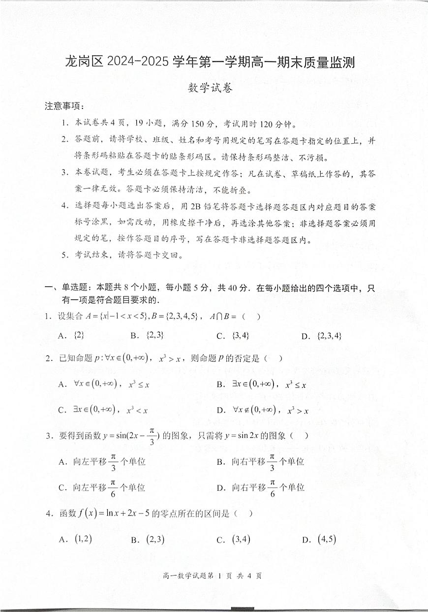 2024-2025学年深圳市龙岗区高一(上)期末数学试卷含答案第1页