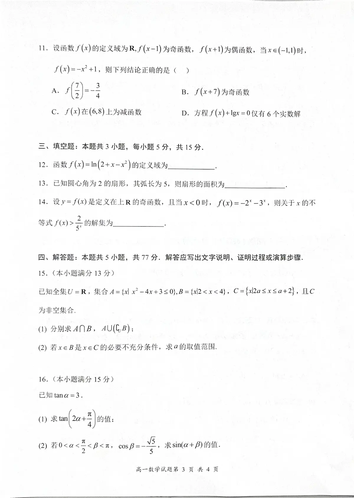 2024-2025学年深圳市龙岗区高一(上)期末数学试卷含答案第3页