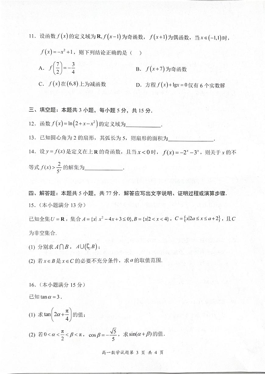 2024-2025学年深圳市龙岗区高一(上)期末数学试卷含答案第3页