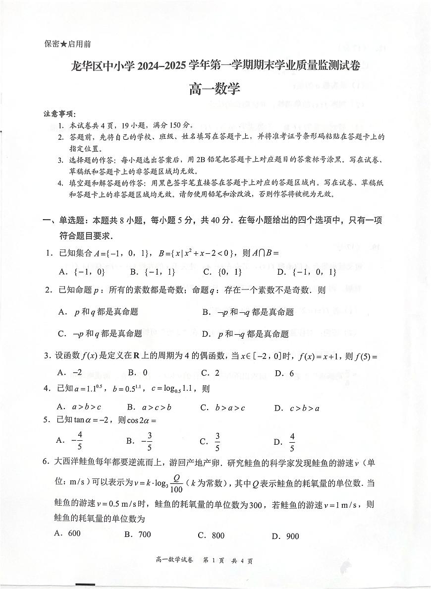 2024-2025学年深圳市龙华区高一(上)期末数学试卷第1页