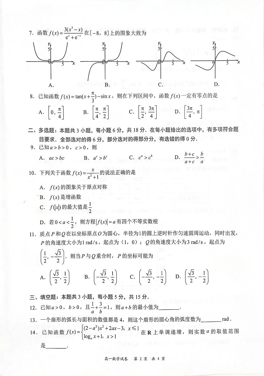 2024-2025学年深圳市龙华区高一(上)期末数学试卷第2页