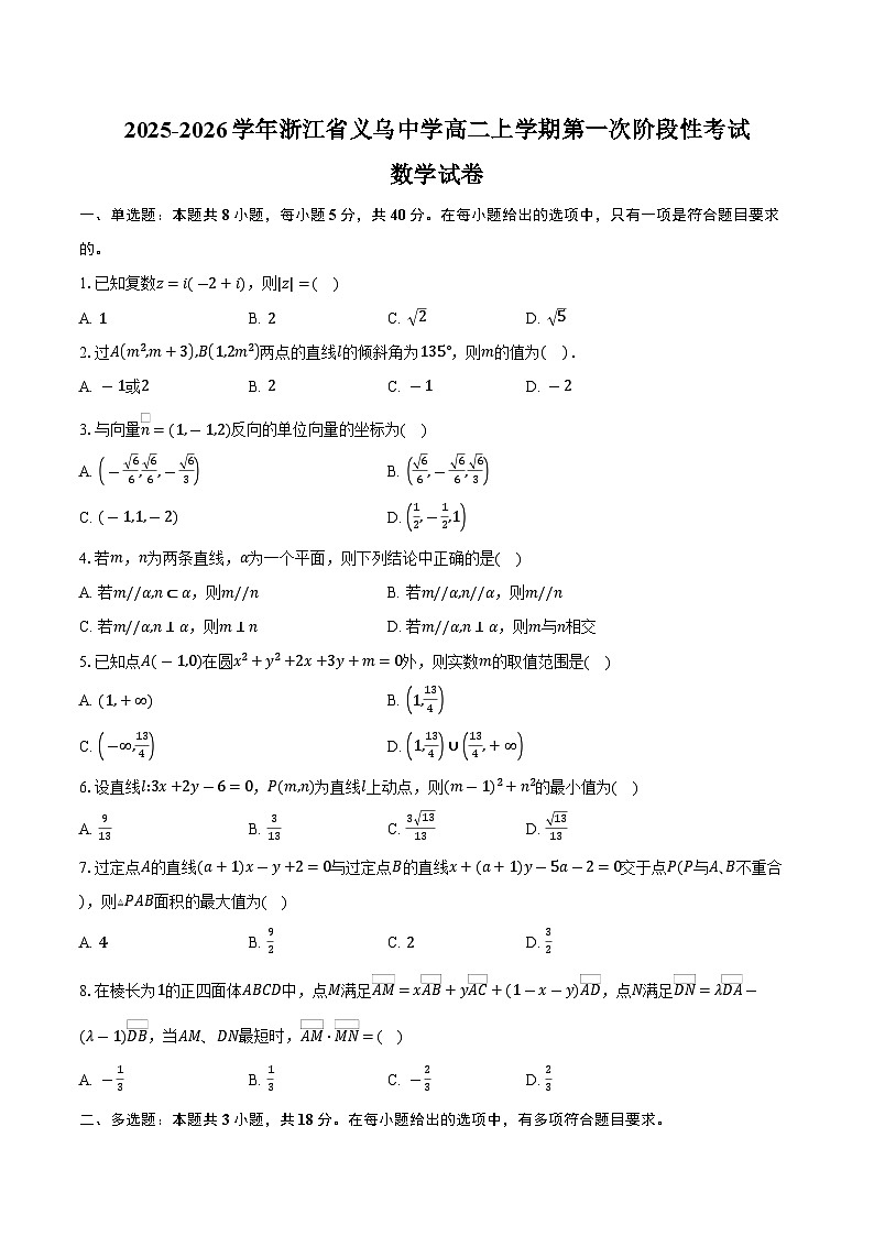 2025-2026学年浙江省义乌中学高二上学期第一次阶段性考试数学试卷（含答案）第1页