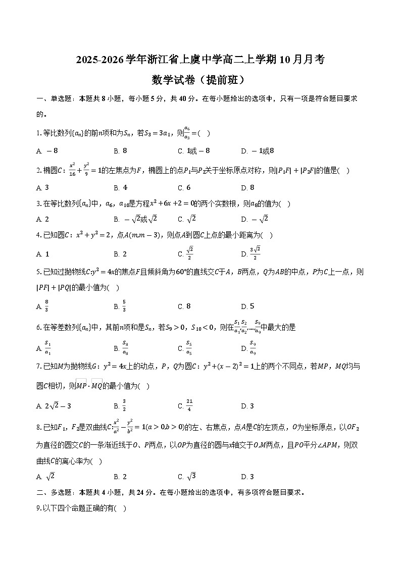 2025-2026学年浙江省上虞中学高二上学期10月月考数学试卷（提前班）（含答案）第1页